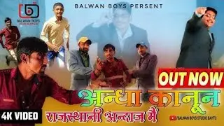 अन्धा कानून राजस्थानी अन्दाज में||Andha Kanoon ||Rajsthani Andaj Me ||शेलेन्द्र जीत्यान||मनोहर बलवान