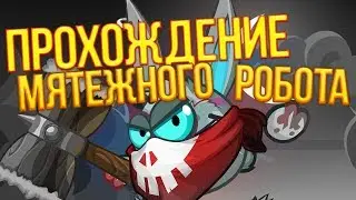 ПРОХОЖДЕНИЕ МЯТЕЖНИКА БЕЗ ПЕРЕВЯЗОК И ТОКСИНОВ