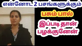 நான் என்னோட பசங்களுக்கு இப்படி தான் பசும் பால் பழக்கனேன்/How To Start Cow Milk For Babies & Toddlers