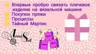 Вязовлог #4(2024) вязание на машине Нева 5, покупки пряжи, планы, готовые работы, тайный обмен