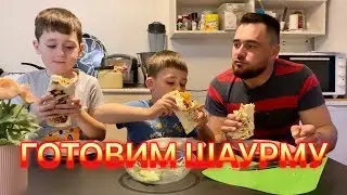 Домашняя шаурма. Готовим шаурму с детьми дома. Учу детей готовить себе самим