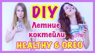 DIY Летний коктейль из ОРЕО