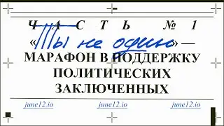 Марафон в поддержку политзаключенных 2024 