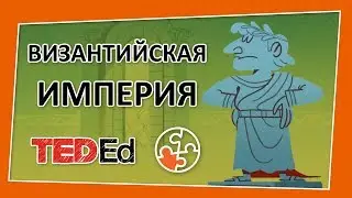 🔶 Рассвет и закат Византийской империи [TED-Ed на русском]