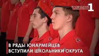 Школьники вступили в «Юнармию»