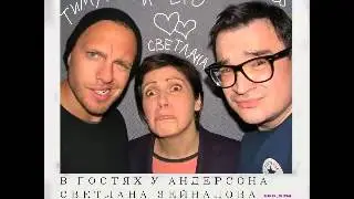 в гостях у Андерсона - Тимур Соловьев и Светлана Зейналова