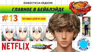 НОВОСТИ В МИРЕ БЕЙБЛЭЙД #13 / BEYBLADE NEWS / БЕЙБЛЕЙД НА НЕТФЛИКС / САМЫЕ ДОРОГИЕ БЕЙБЛЭЙДЫ В МИРЕ