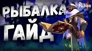 Гайд на РЫБАЛКУ! Обзор для НОВИЧКОВ! Заработок в Альбион! Фарм СЕРЕБРА! Рыбалка в Albion Online!