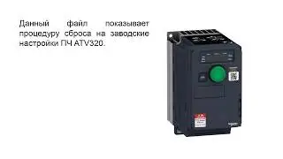 ATV320 сброс на заводские настройки