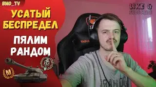 🔴УСАТЫЙ БЕСПРЕДЕЛ | качаем йоха) 