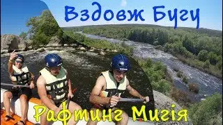 Вздовж Південного Бугу + Рафтинг Мигія