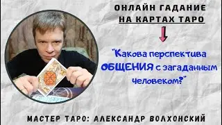 К чему приведёт ОБЩЕНИЕ с определённым человеком? / Гадание на Таро