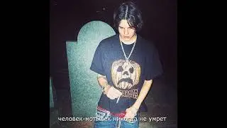 SEMATARY - THE GREAT MOTHMAN (BONUS TRACK) (перевод)