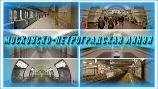 Обзор на Московско-Петроградскую линию!