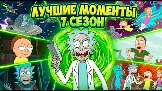 ЛУЧШИЕ МОМЕНТЫ РИК И МОРТИ | 7 СЕЗОН