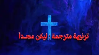 ترنيمة مترجمة : ليكن مجداً - Glory Be , by: Charity Gayle