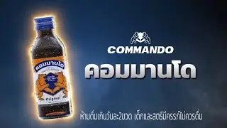 เครื่องดื่มตราคอมมานโด สูตรออริจินัล Commando Original