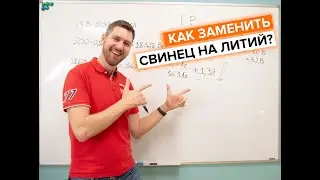 Как заменить свинец на литий?