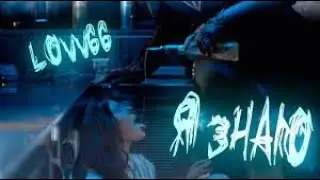 LOVV66 - Я знаю [Клип]