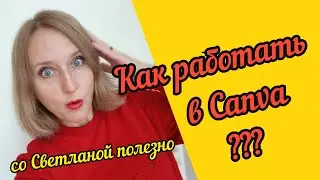КАК РАБОТАТЬ В КАНВЕ С ТЕЛЕФОНА
