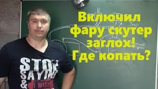 Скутер глохнет если включить свет