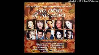 ΝΤΙΝΟΣ ΒΡΕΤΤΟΣ & ΝΑΤΑΣΣΑ ΠΑΝΤΕΛΙΔΗ - ΕΛΑ ΚΑΙ ΚΑΝΕ ΜΟΥ ΤΗ ΧΑΡΗ cd quality