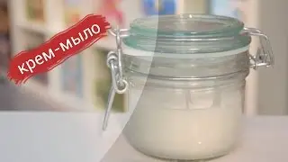 Крем-мыло своими руками | Выдумщики.ру