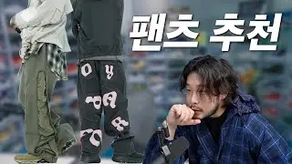 입자마자 만족하는 '스트릿 팬츠' 추천! 이 바지들 정말 이쁘네요..