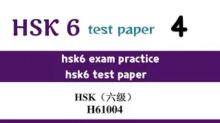 hsk 6 test paper complete solved with audio | h61004 | hsk6 exam practice