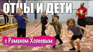 Занятия "Отцы и дети" с Романом Хозеевым