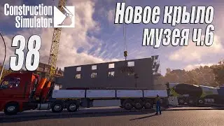 Construction Simulator [2022], #38 Новое крыло музея ч6