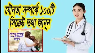 যৌনতা সম্পর্কে ১০০টি সিক্রেট জানুন!  health tips
