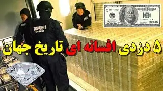 از حفر تونل یک کیلومتری تا سرقت صد میلیون دلار الماس _ ۵ دزدی افسانه ای تاریخ جهان