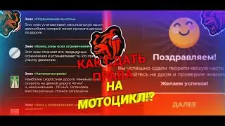 КАК СДАТЬ на ПРАВА на МОТОЦИКЛ в BLACK RUSSIA ОТВЕТЫ на ВОПРОСЫ