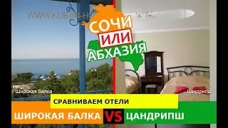 Кубань или Абхазия ☀️  Сравниваем отели. Широкая Балка и Цандрипш