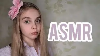 Асмр/Вопрос-Ответ/