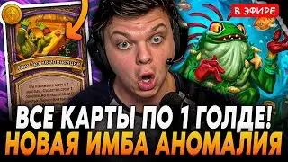 Все Карты по 1 ГОЛДЕ! Новая имба АНОМАЛИЯ в ПАТЧЕ! SilverName Сильвернейм Hearthstone