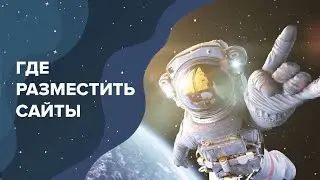 Где разместить сайты