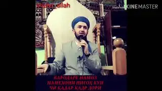 Бародаре намоз намехони нигоҳ кун чи қадар қадр дори...