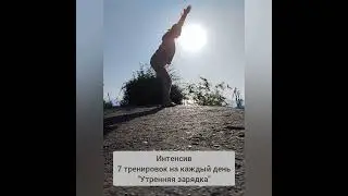 Интенсив "Утренняя зарядка на каждый день"