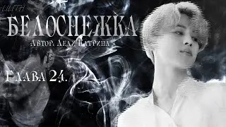 Белоснежка / Леди Катрина /макси / 24 глава / озвучка фанфика / юнмины / вигуки / намджины