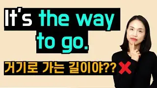 원어민은 자주 쓰지만 우리에겐 생소한 영어 표현 3개.  The way to go를 거기에 가는 길이라고 해석하셨나요...?