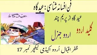 ا@A Level Urdu | Prem Chand | Eid Gah Afsana |  پریم چند کا افسانہ عید گاہ|کلید اردو|ارود جنرل