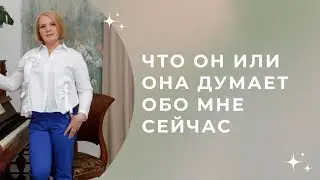 Что он или она думает обо мне сейчас\\ Таро \\ Анастасия MON \\ Школа 