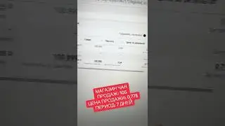 Магазин чая, 105 продаж, цена продажи 0,77$. За 7 дней #facebook