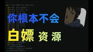 99%的人不知道这些渠道，能帮你找到所有想要资源！