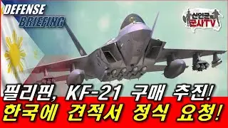 필리핀, KF-21 견적서 요청! KF-21 첫 수출 되나?