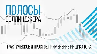 Индикатор Форекс | Полосы Боллинджера