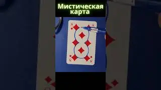 МИСТИЧЕСКАЯ КАРТА / БУБИ / ИГРАЛЬНЫЕ КАРТЫ / #shorts