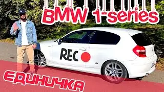 Все о BMW 1 или ЕДИНИЧКА на стиле е81 - е82. По цене Лады